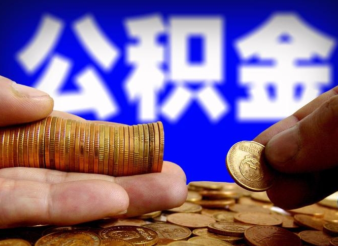 成都公积金套现后2天就查了（为啥公积金黄牛可以取出来呢）